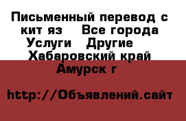 Письменный перевод с кит.яз. - Все города Услуги » Другие   . Хабаровский край,Амурск г.